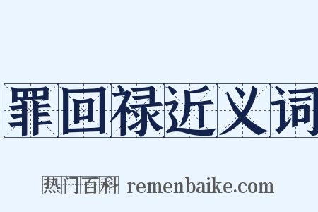 罪回禄近义词是什么意思的图片